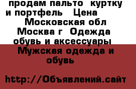 продам пальто  куртку и портфель › Цена ­ 2 500 - Московская обл., Москва г. Одежда, обувь и аксессуары » Мужская одежда и обувь   